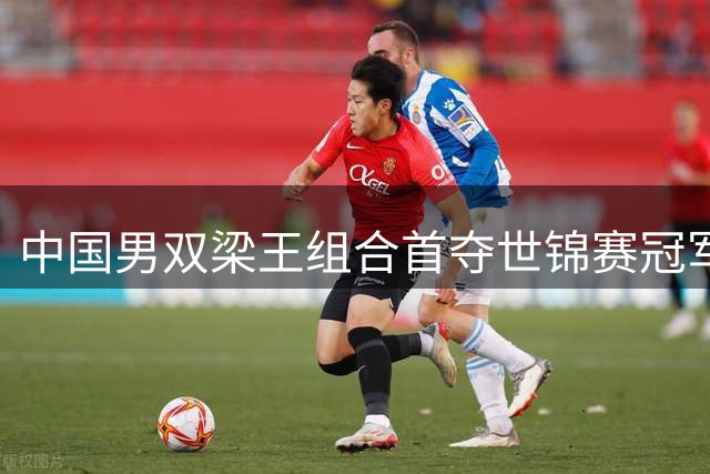 中国男双"梁王"组合首夺世锦赛冠军