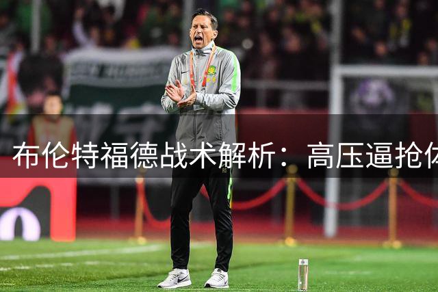 布伦特福德战术解析：高压逼抢体系完美钳制热刺进攻
