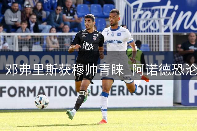 邓弗里斯获穆帅青睐 阿诺德恐沦为皇马边缘人